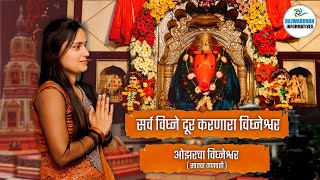 विघ्नाना दूर करणारा विघ्नेश्वर गणपति | Ozar Vigneshwar Ganpati History | #ganesha #bappa #ganapati