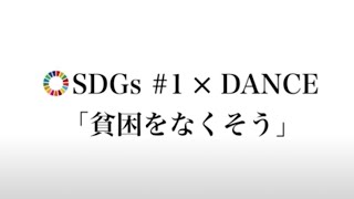 高校ダンス部がSDGsをDANCEで表現#1【Dance on the Earth】 by 千葉敬愛高校ダンス部