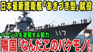 【ゆっくり解説】日本の新たな護衛艦「あきづき型」がついに始動するか！？「こんなん勝てるわけないやん...」隣国は嘆くことにww