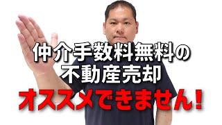 仲介手数料（#7）無料売却で囲い込みされる確率は…「100％」