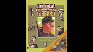 Гашек Ярослав   Пригоди бравого солдата Швейка 3  Славна прочуханка Аудіокнига Гумор Сатира