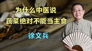 听徐文兵老师告诉你饮食的道理吧！