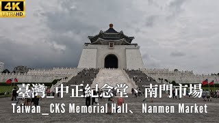 4K _ 台灣 _ 中正紀念堂、南門市場 _ Taiwan、CKS Memorial Hall、Nanmen Market