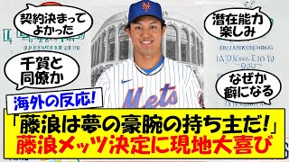 【海外の反応】藤浪晋太郎が年俸5億でメッツと1年契約を発表！〇〇ならメッツにメリットしかないとメッツファンも喜びの声！