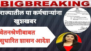 राज्यातील या कर्मचाऱ्यांसाठी आनंदाची बातमी# सुधारित वेतनश्रेणी संदर्भात महत्त्वपूर्ण GR#padonnatti