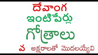 వ, అక్షరంతో మొదలయ్యే దేవాంగ ఇంటిపేర్లు, గోత్రాలు, #deva #devanga