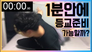 1분챌린지) 1분안에 등교준비하기