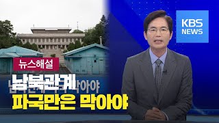 [뉴스해설] 남북관계 파국만은 막아야 / KBS뉴스(News)