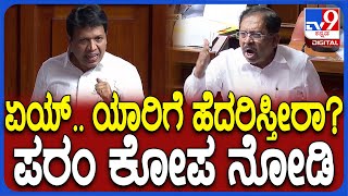 Budget Session: ಬಿಜೆಪಿ ಶಾಸಕ ಭರತ್​ ಶೆಟ್ಟಿ ವಿರುದ್ಧ ಸಿಡಿದ ಗೃಹ ಸಚಿವ ಪರಂ|#TV9D