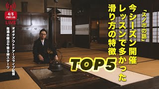 レッスンのお客様の滑り方に多い特徴 / OTAOUTDOORS