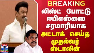 #BREAKING || லிஸ்ட் போட்டு ஈபிஎஸ்ஸை சரமாரியாக அட்டாக் செய்த முதல்வர் ஸ்டாலின்