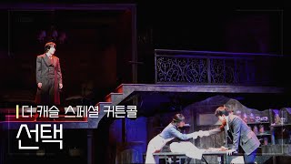 뮤지컬 [더 캐슬] 스페셜 커튼콜 '선택' 190623 | 김재범 F.