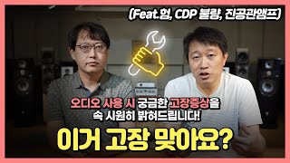 이거 고장맞나요? 오디오를 사용할때 궁금한 고장증상에 대해 속 시원히 밝혀드립니다! (Feat.험, CDP 불량, 진공관앰프)