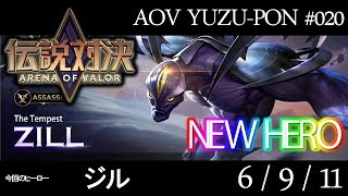 【伝説対決AOV】初心者から日本一のAOVプレイヤーズを目指して【ジル】＃020