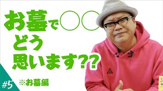 #5【最新お墓事情】どうして沖縄のお墓は大きいの？？