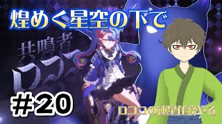 【鳴潮】ロココの連星任務やる＃20【Vtuber／トヲル】