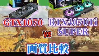 【自作パソコン】GTX1070とRTX4070Ti SUPERでモンスターハンターワイルズ（オープンベータテスト版）の画質比較をゆっくり解説【グラボ】