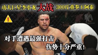 UFC遊戲解說：李小龙大战300斤重拳王阿泰！对手遭遇最强打击面目全非！