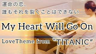 My Heart Will Go On（タイタニック・愛のテーマ）Celine Dion / 編曲・加曽利康之　エレクトーン
