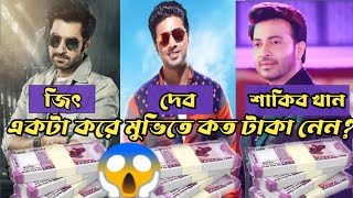 শাকিব-জিৎ-দেব একটা করে মুভি করতে কত টাকা নেন?কে সব চেয়ে বেশি পারিশ্রমিক নেন? Shakib Khan| Dev |Jeet