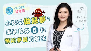 小孩做惡夢該怎麼辦？頻頻發生該如何正確處理？｜優迪診療間 feat. 林芷蔚 小兒科醫師