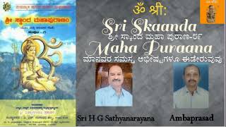 ಮಾನವರ ಸಮಸ್ತ ಅಭೀಷ್ಟಗಳೂ ಈಡೇರುವುವು/Sri SkaandaMahaaPuraanada Kathegalu 89/ಶ್ರೀHGಸತ್ಯನಾರಾಯಣಜೀ/ಅಂಬಾಪ್ರಸಾದ