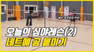 [BBBtv_오늘의 심야레슨#2] 네트에 붙여서 계속 공격하기!(대구배드민턴레슨)