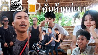 หนังสั้น ຄັນອ້າຍບໍ່ເມົາ คั่นอ้ายบ่เมา | ຈັກເດ Crazy