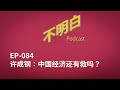 EP-084 许成钢：中国经济还有救吗？
