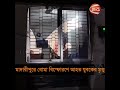 মাদারীপুরে বোমা বি স্ফো র ণে যুবকের মৃ ত্যু clash madaripurnews channel24