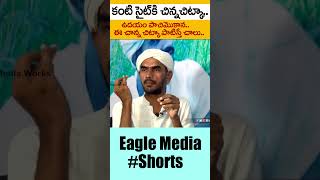 కంటి సైట్ కి చిన్న చిట్కా | This tip will Make your Eye Sight normal in 30 Days || Eagle Media