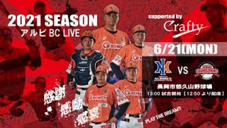 クラフティpresentsアルビBCライブ0621長岡市悠久山野球場