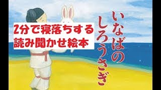 【よみきかせ】【いなばの白うさぎ】【2分で寝落ち】