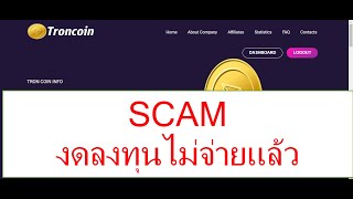 SCAM งดลงทุนไม่จ่ายแล้ว