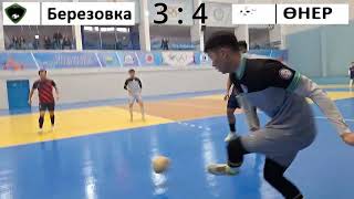 Берёзовка VS Онер Несчастливый матч Чемпионат г.Усть-Каменогорск 2 лига