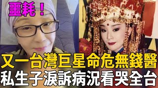 又一台灣巨星命危！未婚生3子慘被掃地出門，敗光全部家產沒錢治病，周遊淚訴真實病況看哭全台#連明月 #周遊 #歌仔戲 #茶娛飯後