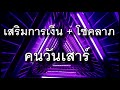 เสริมดวงโชคลาภ เกิดวันเสาร์