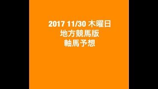 【競馬予想】2017 11/30 木曜日 地方競馬版 軸馬予想