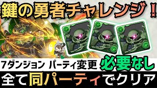 【パズドラ】鍵の勇者チャレンジ！全て同じパーティでクリア可能編成の紹介！