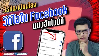 วิธีปิดเสียงวีดีโอใน Facebook ไม่ให้เล่นแบบมีเสียงอัตโนมัติ