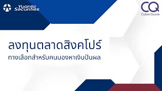 ลงทุนตลาดสิงคโปร์ ทางเลือกสำหรับคนมองหาเงินปันผล