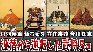 【ゆっくり解説】没落から見事に運命を逆転した武将５選