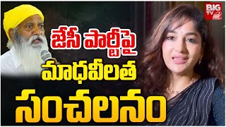 Actress Madhavi Latha Hot Comments  On JC Family | : జేసీ   పార్టీ  పై మాధవీ లత  సంచలనం  | BIGTV