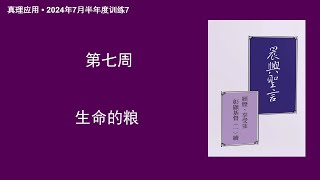 真理應用•2024夏訓第七篇，生命的糧