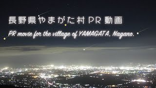 【4K】PV for the village of YAMAGATA, Nagano -third series- 《長野県やまがた村PV 第三弾》