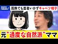 【過度な自然派】科学的証明はされてない…強要される家族の悩みとは？極端な生活｜アベプラ