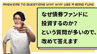 なぜ債券ファンドに投資するのか？という質問が多すぎるので、改めて答えます