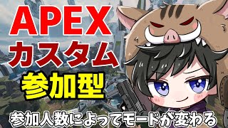 【APEX】カスタムマッチ　参加型　初見さん歓迎　全機種OK　チームデスマッチ、ガンゲーム、コントロール、３０人以下のランドマーク固定のバトルロイヤルも！