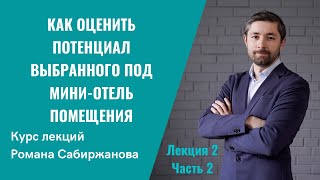 Как оценить потенциал выбранного под мини-отель помещения, и как понять, что бизнес будет работать?