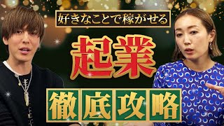 【起業家対談】売上を伸ばし続ける最強コンサルタント登場！起業に必須なスキル大公開！